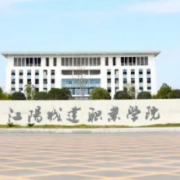江阳城建职业学院单招