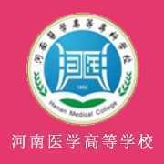 河南医学高等专科学校