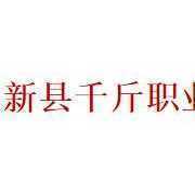 新县千斤职业高级中学