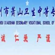 萧山卫生中等专业学校