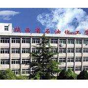 陕西省石油化工学校